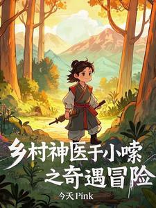 乡村小神医电视剧