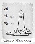 黑夜君临魔法塔