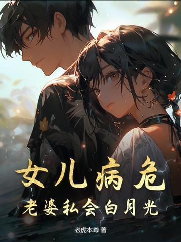女儿病重妻子拿丈夫戒指换钱全世界炸了是什么