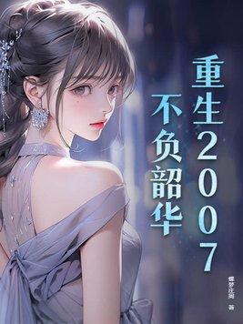 不负韶华重生之