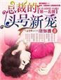 第一名媛总裁的头号新妻83