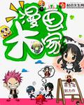 当代漫画大师