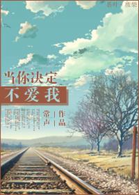 如果你决定不爱我