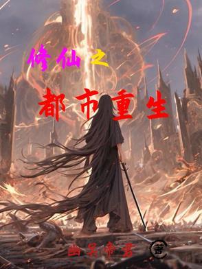 重生之都市修仙修为