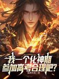 我一个化神期参加高考合理吧 提酒卖花