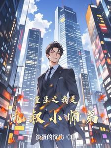重生之我九叔的僵尸徒弟