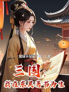 穿越三国孙权宠妾