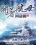 开着航母回清朝林远