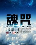 魂咒孽缘
