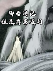 道士 聊斋志异