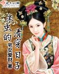 清穿之米虫养正太