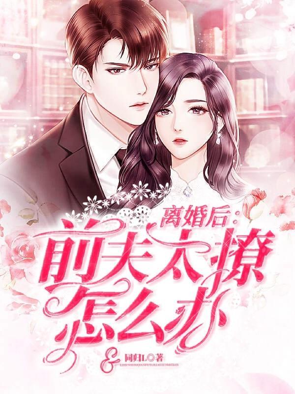 离婚后前夫跪求复合免费阅读