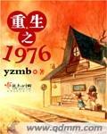 重生之1976打猎囤货