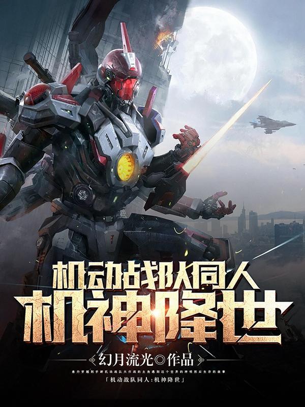 机动战队秒杀