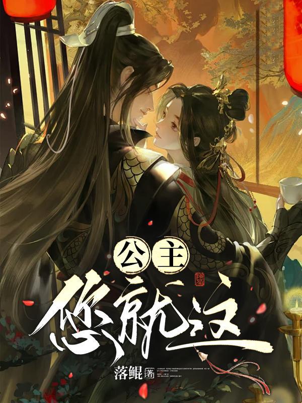 公主走你
