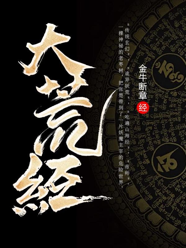 大荒经全新章节