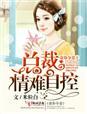 爱劫难逃总裁独家盛宠全文