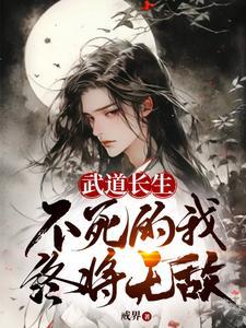 武者长生道最新