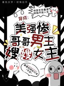 穿成美强惨男主的恶毒情敌