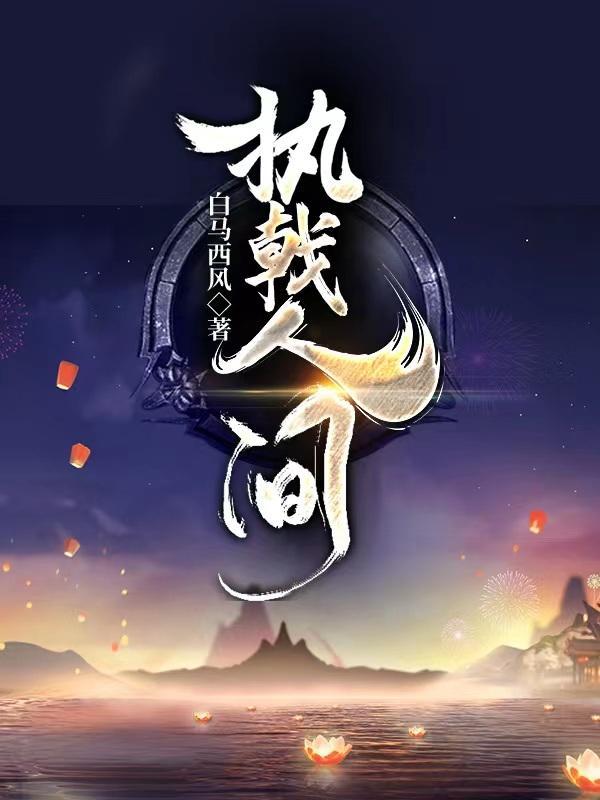 执戟天涯