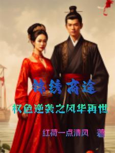 锦绣风流免费阅读全文