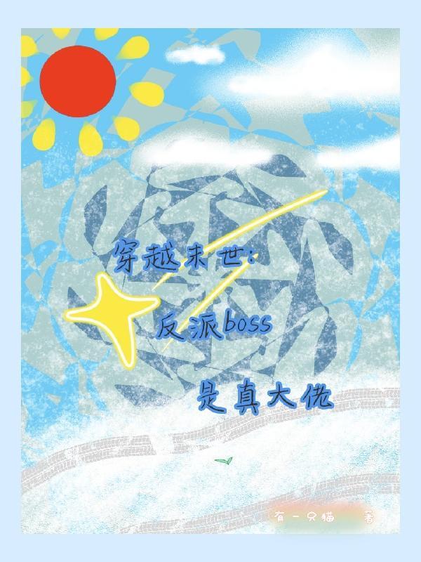 末世反派boss与女配