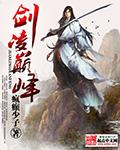 剑悟巅峰动漫