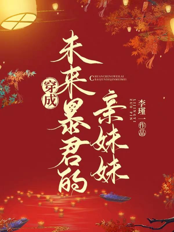 穿成暴君亲妹妹格格党
