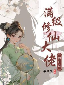 满级大佬在线修仙