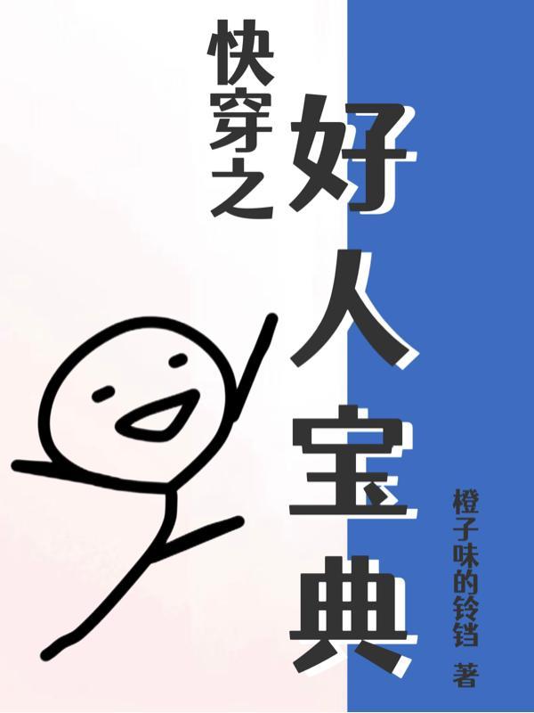 以前我没得选 现在我只想做个好人