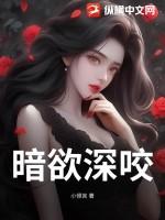 暗欲 笔趣阁