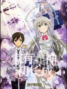 家有邪神txt