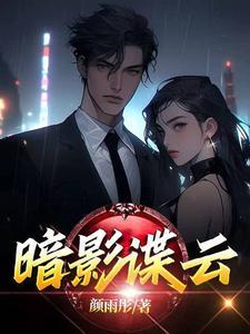 暗影谍云txt无