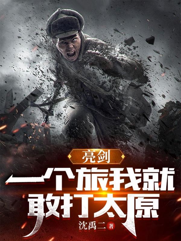 亮剑一个连挡住日军8小时