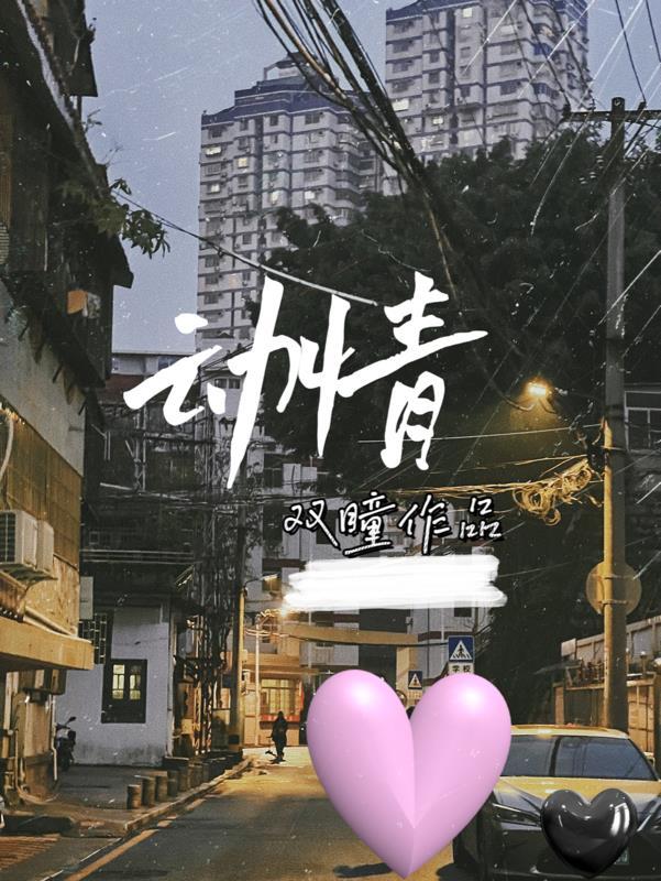 动情和动心有啥区别吗