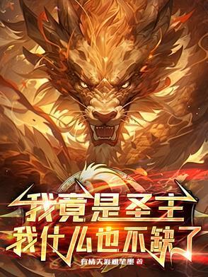 我竟成了圣僧