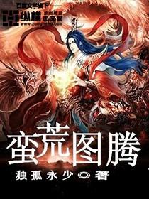 蛮沼图腾