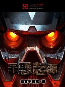 罪恶之源图片