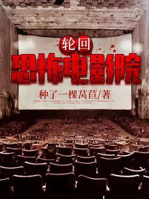 轮回电影恐怖片