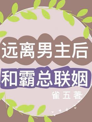 穿书远离男主