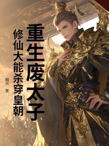 重生到废太子身上