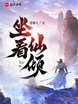 坐看仙倾笔趣阁无错