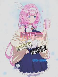 崩坏三最初的故事
