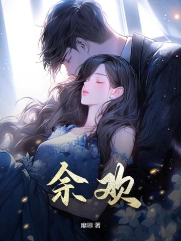 余欢水豆瓣