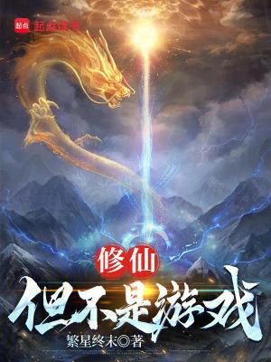 修仙游戏不充钱