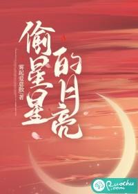星星偷走了月亮