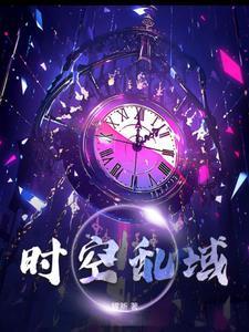 时空乱流是什么