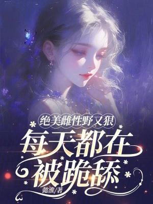 雌性的魅力
