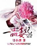 一品毒妃第二季出了吗