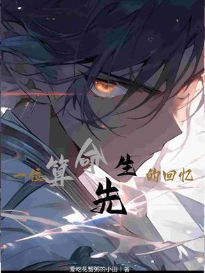 算命先生小故事